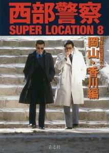 西部警察SUPER LOCATION 8