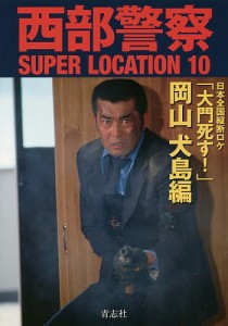 西部警察SUPER LOCATION 10