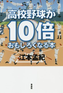 高校野球が１０倍おもしろくなる本/江本孟紀