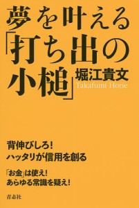 夢を叶える「打ち出の小槌」/堀江貴文