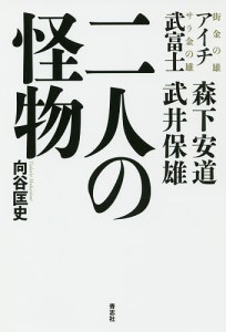 二人の怪物 アイチ森下安道 武富士武井保雄/向谷匡史