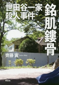 世田谷一家殺人事件銘肌鏤骨　それぞれの２０年/齊藤寅