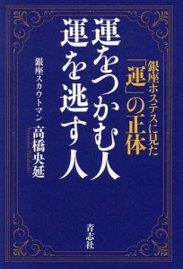 運をつかむ人運を逃す人 銀座ホステスに見た「運」の正体/高橋央延