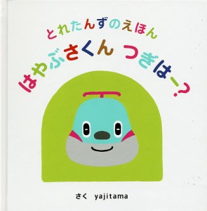 はやぶさくんつぎはー? とれたんずのえほん/ｙａｊｉｔａｍａ/浅田啓資