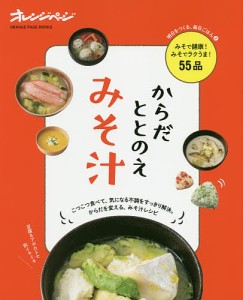 からだととのえみそ汁 気になる不調を食べて解決!