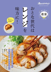 おとな世代は「レンジ」を味方に!