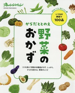 からだととのえ野菜のおかず