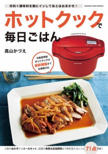 ホットクックで毎日ごはん 材料+調味料を鍋にインしてあとはおまかせ!/高山かづえ