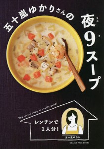 五十嵐ゆかりさんの夜9スープ レンチンで1人分!/五十嵐ゆかり