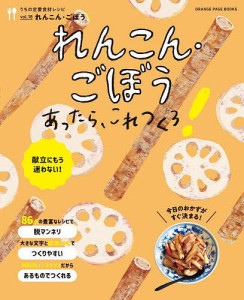 れんこん・ごぼうあったら、これつくろ! 献立にもう迷わない!