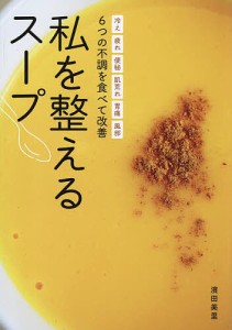 私を整えるスープ 6つの不調を食べて改善 冷え 疲れ 便秘 肌荒れ 胃痛 風邪/濱田美里