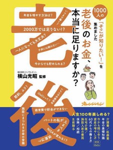 老後のお金、本当に足りますか?/横山光昭