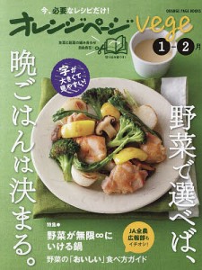 オレンジページvege 野菜で選べば、晩ごはんは決まる。 〔2024〕-1-2月