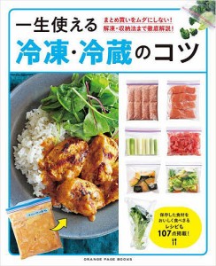 一生使える冷凍・冷蔵のコツ まとめ買いをムダにしない!解凍・収納法まで徹底解説!