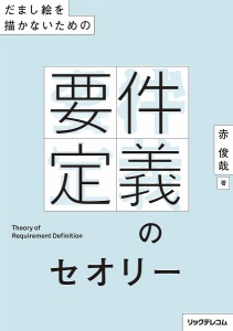 だまし絵を描かないための要件定義のセオリー/赤俊哉