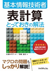 基本情報技術者表計算とっておきの解法/田嶋益光/大滝みや子