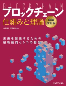 ブロックチェーン仕組みと理論 未来を創造するための最新動向と6つの基盤/赤羽喜治/愛敬真生