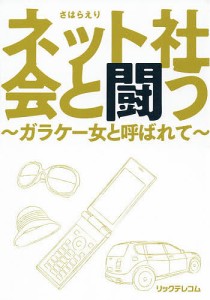 ネット社会と闘う　ガラケー女と呼ばれて/さはらえり