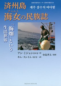 済州島海女(チャムス)の民族誌 「海畑」という生活世界/アンミジョン/キムスンイム/小島孝夫