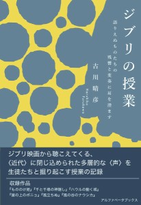 ジブリの授業 語りえぬものたちの残響と変奏に耳を澄ます/古川晴彦