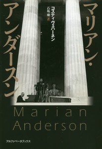 マリアン・アンダースン/コスティ・ヴェハーネン/石坂廬