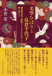 美空ひばりと島倉千代子 戦後歌謡史「禁断の12000日」を解き明かす/小菅宏