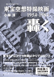 東宝空想特撮映画轟く 1954-1984/小林淳