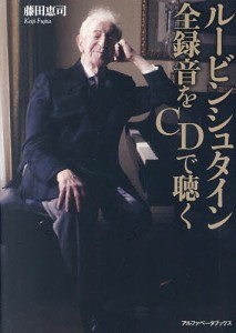 ルービンシュタイン全録音をCDで聴く/藤田恵司