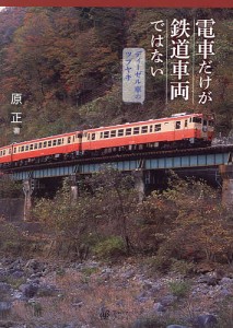 電車だけが鉄道車両ではない ディーゼル車のツブヤキ/原正