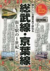 総武線・京葉線 街と駅の1世紀/生田誠