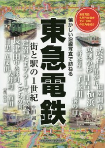 東急電鉄 街と駅の1世紀/生田誠