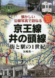 京王線・井の頭線　街と駅の１世紀　昭和の街角を紹介/矢嶋秀一