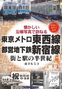 東京メトロ東西線・都営地下鉄新宿線 街と駅の半世紀 昭和の街角を紹介/山下ルミコ