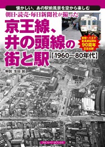 朝日・読売・毎日新聞社が撮った京王線、井の頭線の街と駅〈1960〜80年代〉 懐かしい、あの駅前風景を空から楽しむ/生田誠