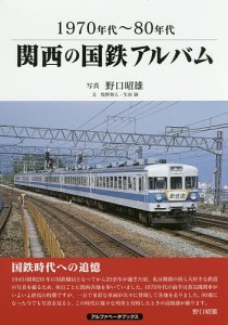 関西の国鉄アルバム 1970年代〜80年代/野口昭雄/牧野和人/生田誠