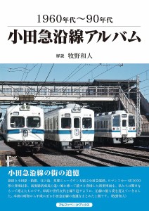 小田急沿線アルバム 1960年代〜90年代/牧野和人