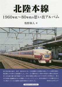 北陸本線 1960〜80年代の思い出アルバム/牧野和人