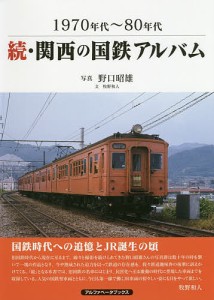 関西の国鉄アルバム 1970年代〜80年代 続/野口昭雄/牧野和人