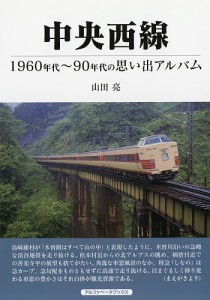 中央西線 1960年代〜90年代の思い出アルバム/山田亮