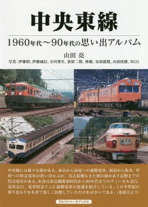 中央東線 1960年代〜90年代の思い出アルバム/山田亮/伊藤昭