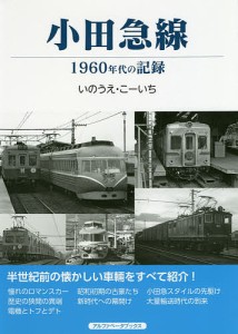 小田急線 1960年代の記録/いのうえこーいち