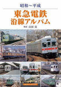 東急電鉄沿線アルバム 昭和〜平成/山田亮