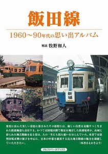 飯田線 1960〜90年代の思い出アルバム/牧野和人