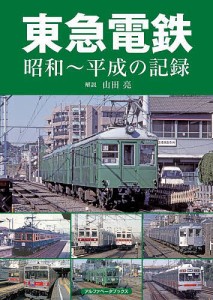 東急電鉄 昭和〜平成の記録/山田亮