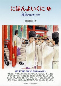 にほんよいくに 3/葉室頼昭