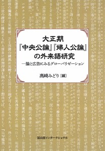 大正期『中央公論』『婦人公論』の外来語研究 論と広告にみるグローバリゼーション/高崎みどり