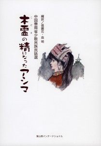 木霊の精になったアシマ 中国雲南省少数民族民話選/張麗花/高明