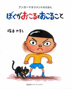 ぼくがおこるとおこること アンガーマネジメントのえほん/塚本やすし