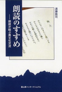 朗読のすすめ 朗読が結ぶ異文化交流/遠藤敦司