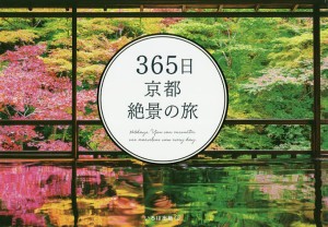 365日京都絶景の旅/いろは出版